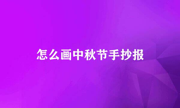 怎么画中秋节手抄报