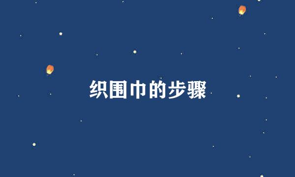 织围巾的步骤