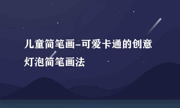 儿童简笔画-可爱卡通的创意灯泡简笔画法
