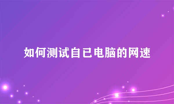 如何测试自已电脑的网速