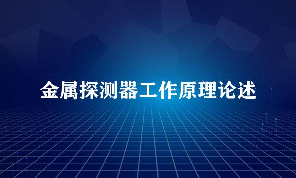 金属探测器工作原理论述