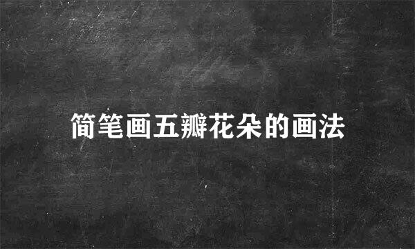 简笔画五瓣花朵的画法