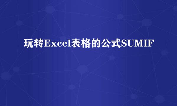 玩转Excel表格的公式SUMIF