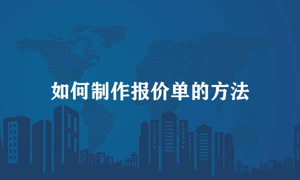 如何制作报价单的方法