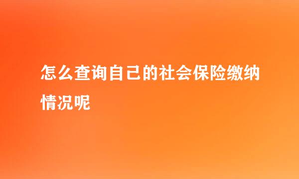 怎么查询自己的社会保险缴纳情况呢