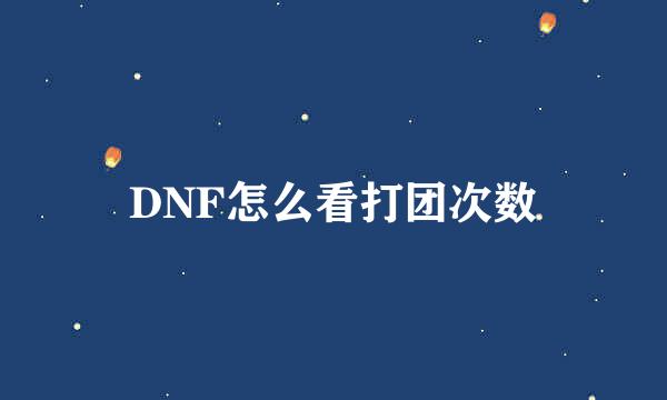 DNF怎么看打团次数