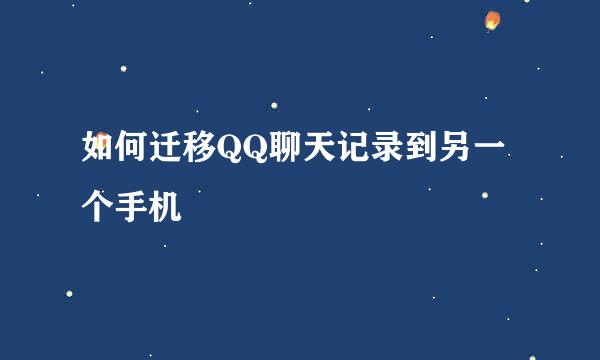 如何迁移QQ聊天记录到另一个手机