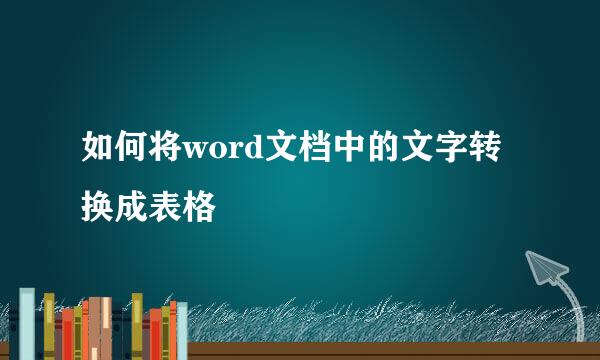 如何将word文档中的文字转换成表格