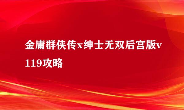 金庸群侠传x绅士无双后宫版v119攻略