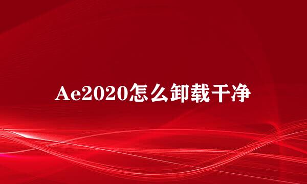 Ae2020怎么卸载干净