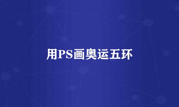 用PS画奥运五环
