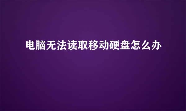电脑无法读取移动硬盘怎么办