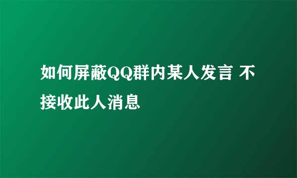 如何屏蔽QQ群内某人发言 不接收此人消息