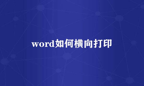 word如何横向打印