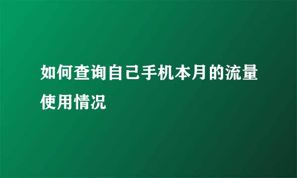 如何查询自己手机本月的流量使用情况