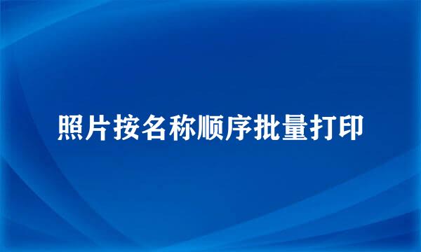 照片按名称顺序批量打印