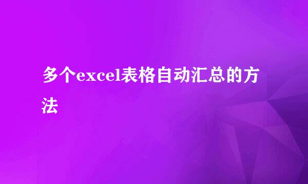 多个excel表格自动汇总的方法
