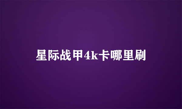 星际战甲4k卡哪里刷