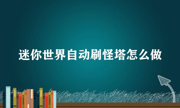 迷你世界自动刷怪塔怎么做