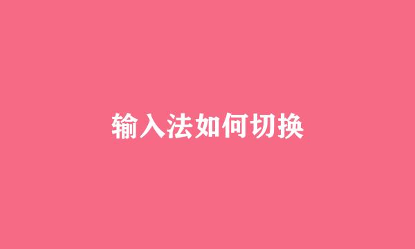 输入法如何切换