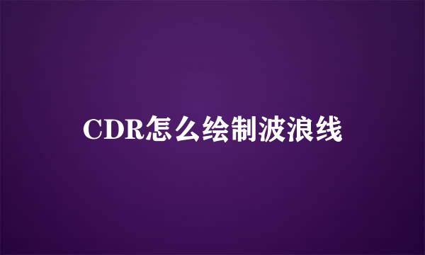 CDR怎么绘制波浪线
