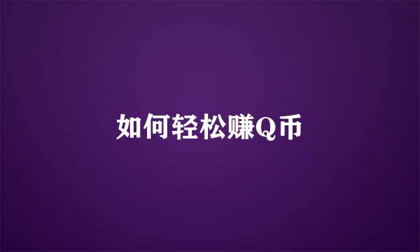 如何轻松赚Q币