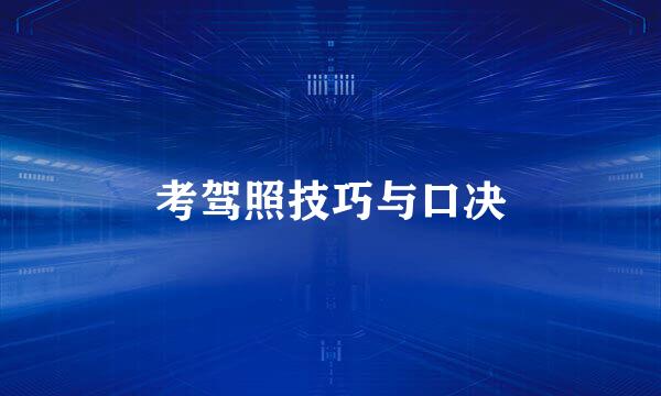 考驾照技巧与口决