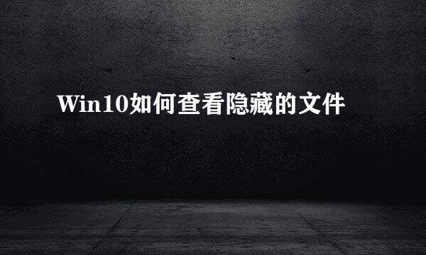 Win10如何查看隐藏的文件
