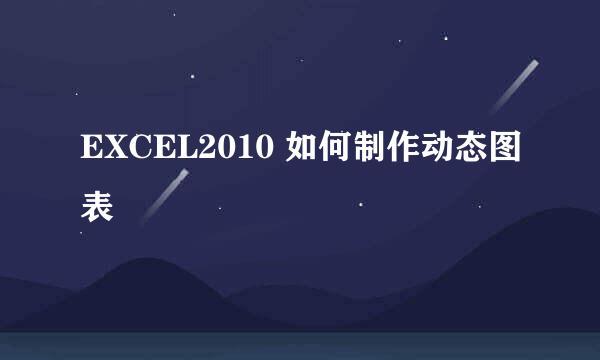 EXCEL2010 如何制作动态图表