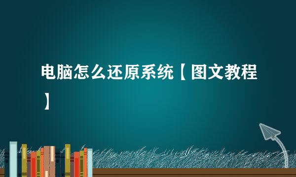 电脑怎么还原系统【图文教程】