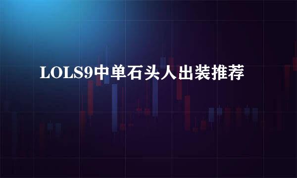 LOLS9中单石头人出装推荐