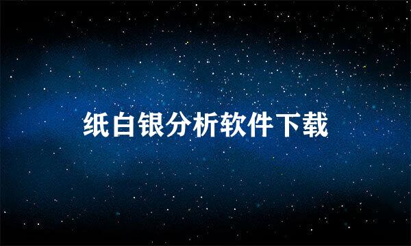 纸白银分析软件下载