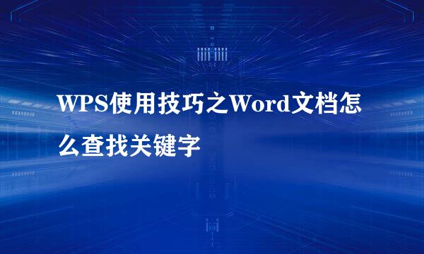 WPS使用技巧之Word文档怎么查找关键字