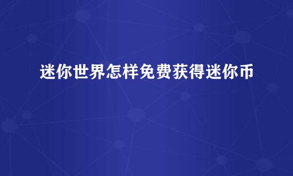迷你世界怎样免费获得迷你币