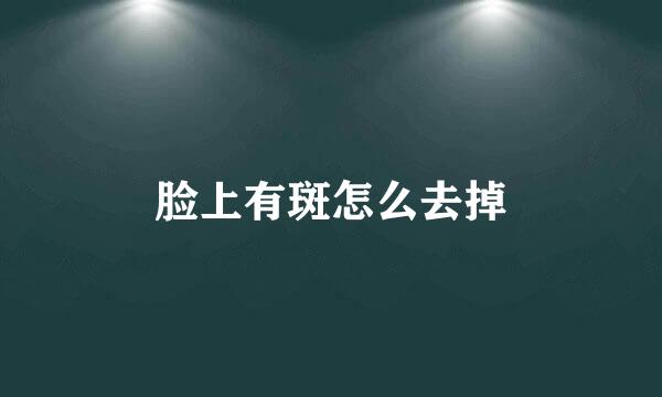脸上有斑怎么去掉