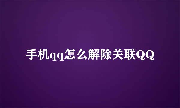 手机qq怎么解除关联QQ