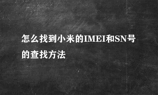 怎么找到小米的IMEI和SN号的查找方法