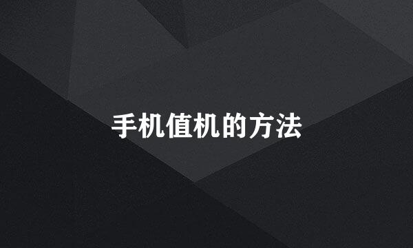 手机值机的方法