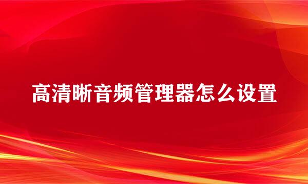 高清晰音频管理器怎么设置