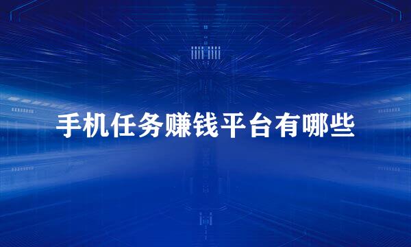 手机任务赚钱平台有哪些