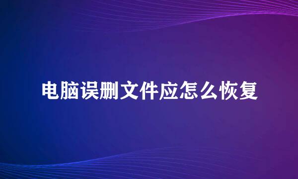 电脑误删文件应怎么恢复
