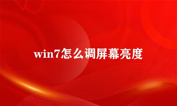 win7怎么调屏幕亮度