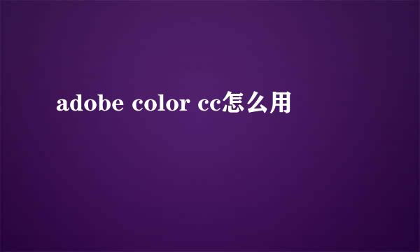 adobe color cc怎么用
