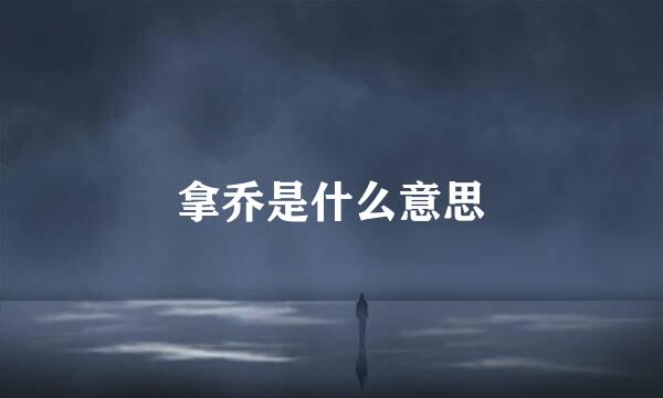 拿乔是什么意思