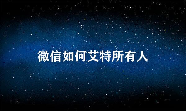 微信如何艾特所有人