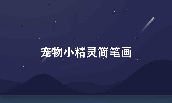 宠物小精灵简笔画