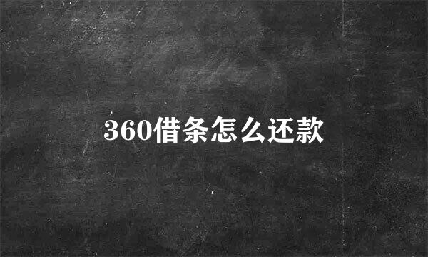 360借条怎么还款