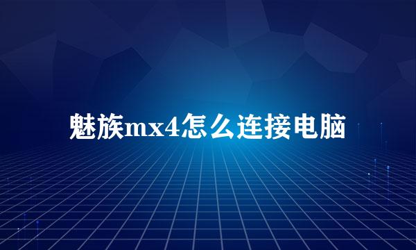 魅族mx4怎么连接电脑