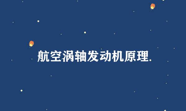 航空涡轴发动机原理