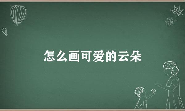 怎么画可爱的云朵